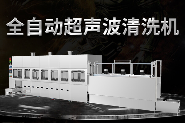 冠博全自動超聲波清洗機