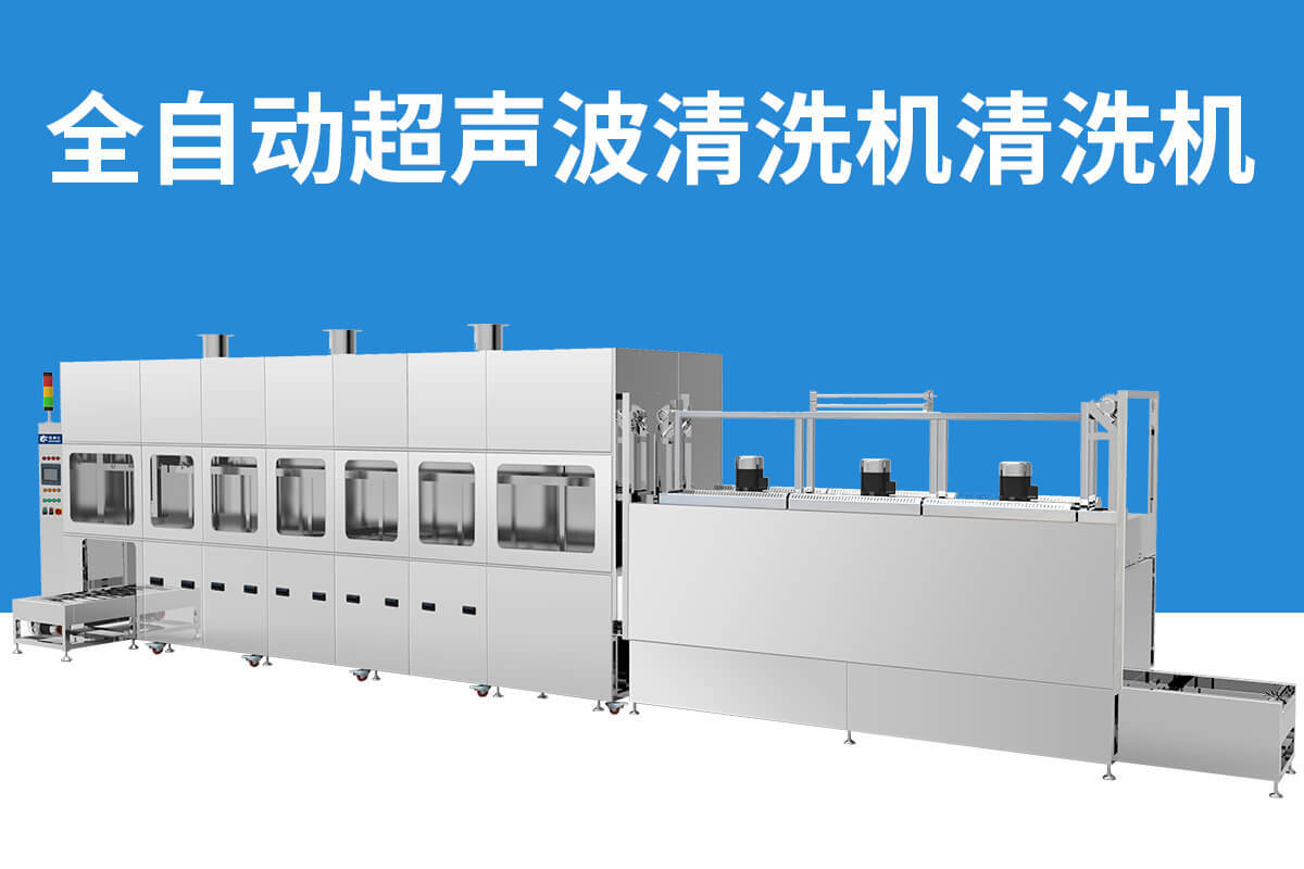 冠博超聲波清洗機 冠博超聲波清洗機
