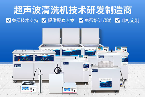 冠博超聲波清洗機