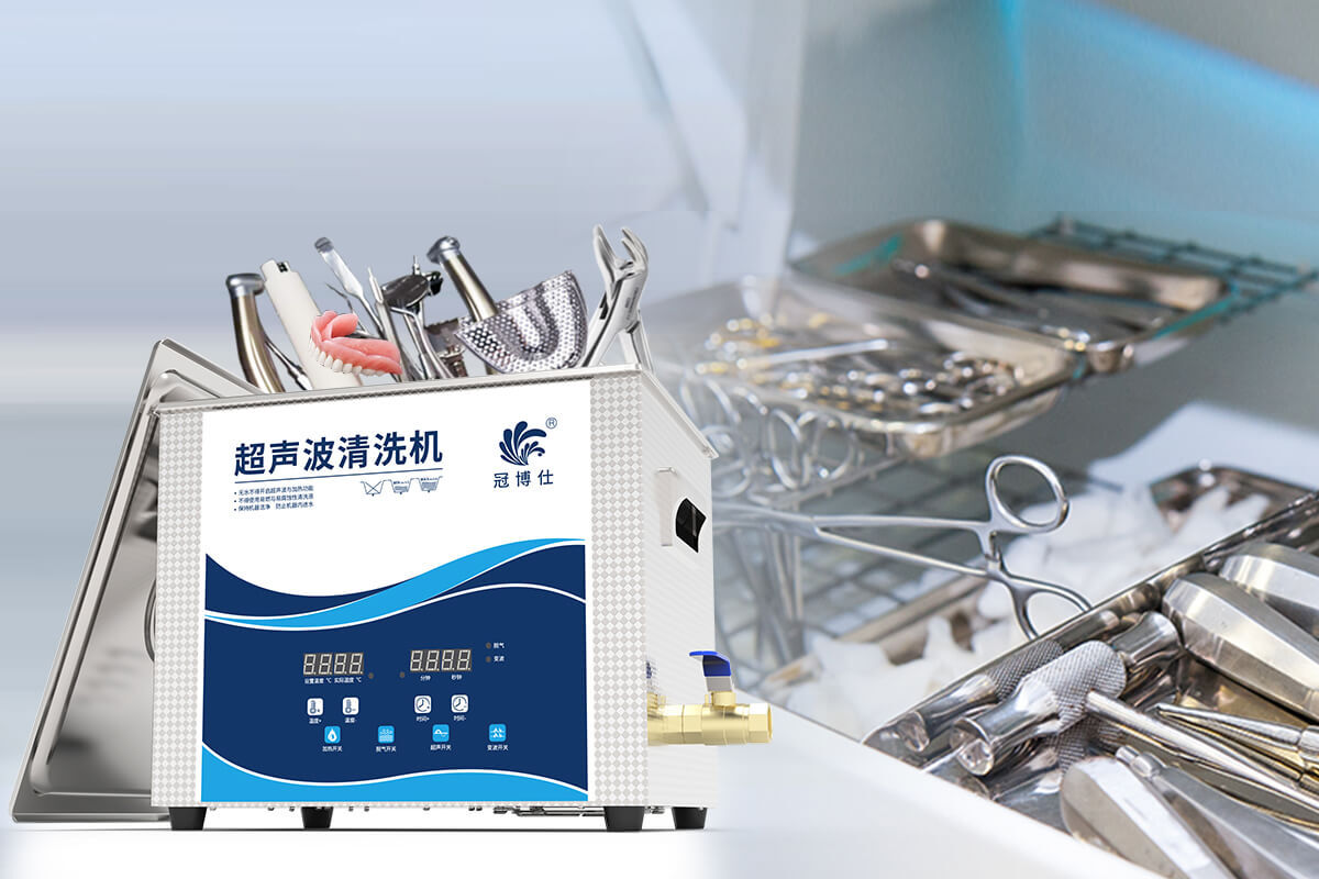 冠博超聲波清洗機 冠博超聲波清洗機