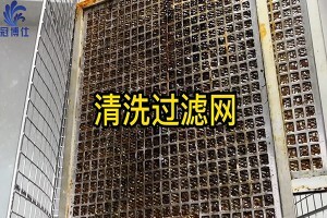 過濾網太難清洗？來看看超聲波清洗機是如何清洗過濾網的吧