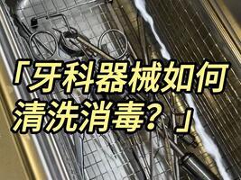 牙科器械如何清洗?冠博仕超聲波清洗機廠家快速教會你 牙科器械如何清洗?冠博仕超聲波清洗機廠家快速教會你