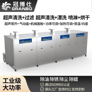 冠博仕 GF4-1860PLH 四槽超聲波清洗機(jī)｜61L 36振頭工業(yè)級(jí)過(guò)濾漂洗噴淋烘干一體機(jī)