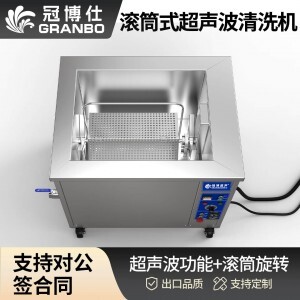 冠博仕GM72360T滾筒式超聲波清洗機 | 360L/3600W | 工業(yè)除油除銹五金小工件螺絲螺母清洗機