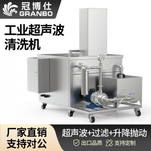 540L 5400W冠博仕GM108540SL單槽超聲波清洗機帶過濾循環升降系統