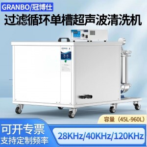冠博仕GM30108L單槽過濾循環(huán)超聲波清洗機 | 108L/1500W | 高效去除油脂、鐵銹、油蠟、灰塵、切削液及氧化皮