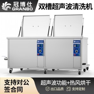 冠博仕GE144960H雙槽超聲波清洗機(jī)帶鼓風(fēng)烘干 | 960L/7200W | 工業(yè)級除油除銹設(shè)備銅鋁合金小配件清洗