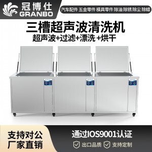 冠博仕GF1240HL三槽超聲波清洗機(jī) | 45L/600W | 大型工業(yè)過(guò)濾漂洗烘干汽修模具五金除油銹清潔器