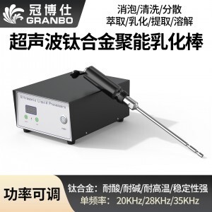 冠博仕GR-2150超聲波乳化棒 | 1500W 20kHz 鈦合金探頭